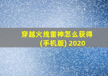 穿越火线雷神怎么获得(手机版) 2020